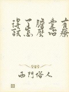 得了胆囊有息肉该怎么治疗