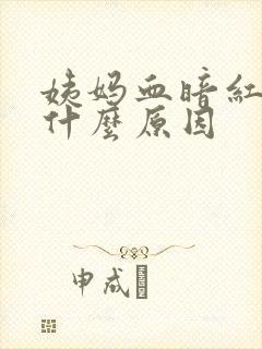 姨妈血暗红色是什么原因