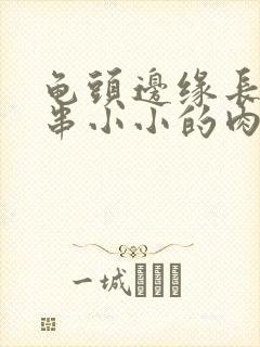 龟头边缘长了一串小小的肉粒