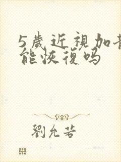 5岁近视加散光能恢复吗