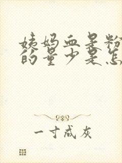 姨妈血是粉红色的量少是怎么回事