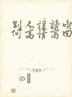 别人让请吃饭如何高情商回复