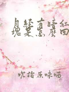 月经有暗红色血块是怎么回事