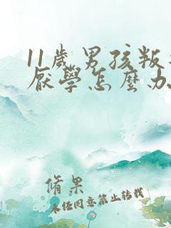 11岁男孩叛逆厌学怎么办