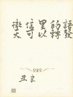 微信里的语音聊天可以转发吗