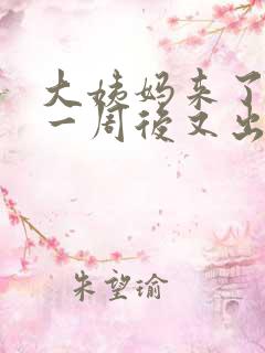 大姨妈来了以后一周后又出血