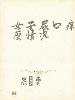 女子尿口痒是什么情况