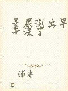 晨尿测出早孕下午没了