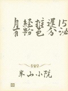 月经推迟15天有粉色分泌物是怎么回事