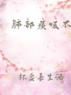 肺部痰咳不出来