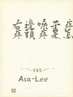 右边嗓子疼耳朵疼头疼是怎么回事