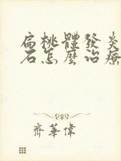 扁桃体发炎有结石怎么治疗