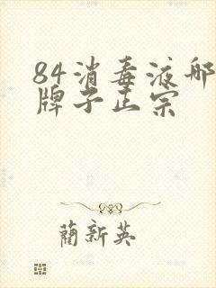 84消毒液哪个牌子正宗