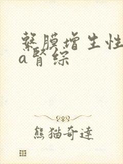 系膜增生性iga肾综