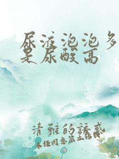 尿液泡泡多是不是尿酸高