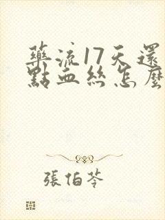 药流17天还有点血丝怎么回事