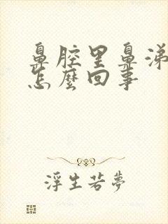 鼻腔里鼻涕有血怎么回事