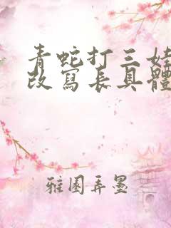 青蛇打三娃屁股改写长具体