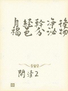 月经干净后还有褐色分泌物正常吗