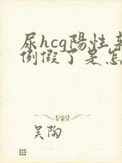 尿hcg阳性来例假了是怎么回事