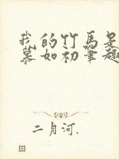 我的竹马是卷王慕如初笔趣阁