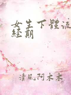 女生下体流血非经期