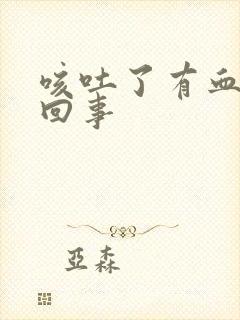 咳吐了有血怎么回事