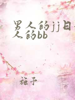 男人的jj日女人的bb