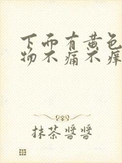 下面有黄色分泌物不痛不痒无异味