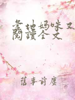 爹地妈咪又跑了阅读全文