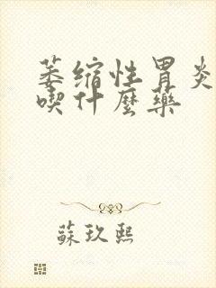 萎缩性胃炎a型吃什么药