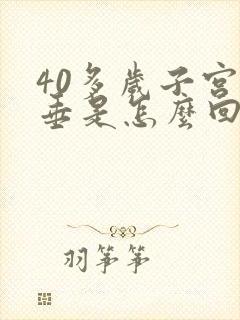 40多岁子宫下垂是怎么回事