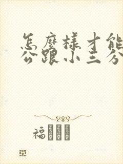 怎么样才能让老公跟小三分开