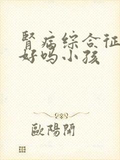 肾病综合征治得好吗小孩