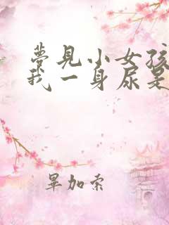 梦见小女孩尿了我一身尿是怎么回事