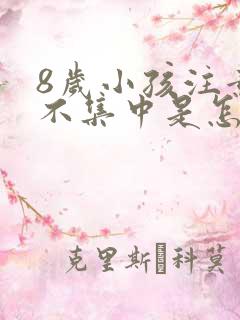 8岁小孩注意力不集中是怎么回事