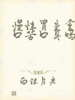 慢性胃炎会口干口苦口臭吗