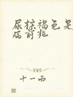 尿棕褐色是什么病前兆