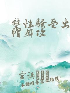 双性骚受出轨绿帽癖攻