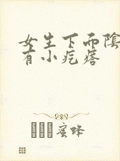 女生下面阴道口有小疙瘩