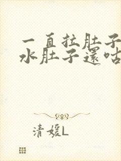 一直拉肚子拉稀水肚子还咕咕叫挂什么科