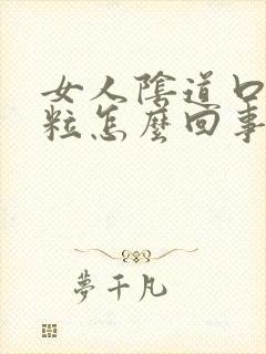 女人阴道口出肉粒怎么回事