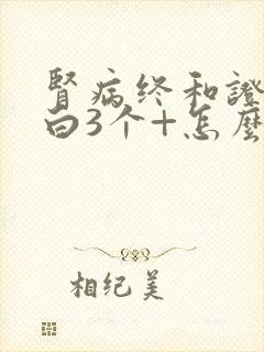 肾病终和证尿蛋白3个+怎么治疗呢