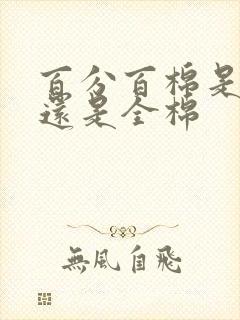 百分百棉是纯棉还是全棉