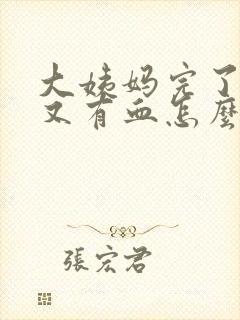 大姨妈完了几天又有血怎么回事