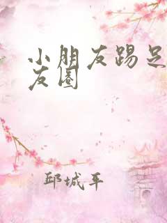 小朋友踢足球朋友圈