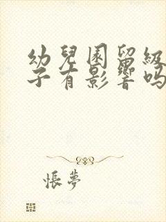 幼儿园留级对孩子有影响吗