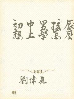 初中男孩厌学不想上学怎么办