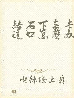 结石下来卡在尿道口怎么办