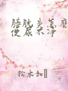 膀胱炎怎么治小便尿不净